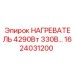 1624031200 НАГРЕВАТЕЛЬ 4290Вт 330В Epiroc