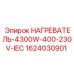 Фото нагревателя Epiroc 1624030901 мощностью 4300W с IEC стандартом