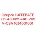 Изображение нагревателя Epiroc 1624031001 мощностью 4300W