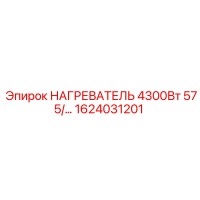 1624031201 НАГРЕВАТЕЛЬ 4300Вт 575В Epiroc