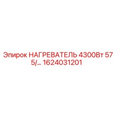 1624031201 НАГРЕВАТЕЛЬ 4300Вт 575В Epiroc