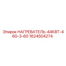 1624504274 НАГРЕВАТЕЛЬ-44КВТ-460-3-60 Epiroc