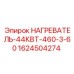 1624504274 НАГРЕВАТЕЛЬ-44КВТ-460-3-60 Epiroc