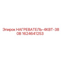 1624641253 НАГРЕВАТЕЛЬ-4КВТ-380В Epiroc
