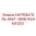 Оригинальный нагреватель 4кВт Epiroc 1624641253