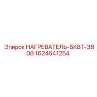 1624641254 НАГРЕВАТЕЛЬ-5КВТ-380В Epiroc