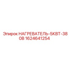 Оригинальный нагреватель 5кВт 380В Epiroc арт.1624641254