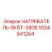 Оригинальный нагреватель 5кВт 380В Epiroc арт.1624641254
