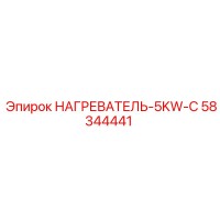 58344441 НАГРЕВАТЕЛЬ-5KW-C Epiroc