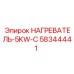 58344441 НАГРЕВАТЕЛЬ-5KW-C Epiroc