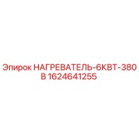 1624641255 НАГРЕВАТЕЛЬ-6КВТ-380В Epiroc