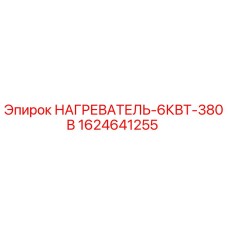 Оригинальный нагреватель 6кВт Epiroc 1624641255 для буровой техники