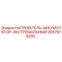 2657919292 НАГРЕВАТЕЛЬ-АККУМУЛЯТОР-ЭКСТРЕМАЛЬНЫЙ Epiroc