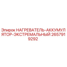 2657919292 НАГРЕВАТЕЛЬ-АККУМУЛЯТОР-ЭКСТРЕМАЛЬНЫЙ Epiroc