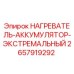 2657919292 НАГРЕВАТЕЛЬ-АККУМУЛЯТОР-ЭКСТРЕМАЛЬНЫЙ Epiroc