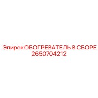 2650704212 ОБОГРЕВАТЕЛЬ В СБОРЕ Epiroc