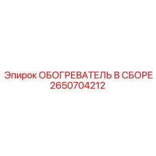 2650704212 ОБОГРЕВАТЕЛЬ В СБОРЕ Epiroc