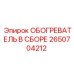 2650704212 ОБОГРЕВАТЕЛЬ В СБОРЕ Epiroc