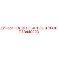 58449223 ПОДОГРЕВАТЕЛЬ В СБОРЕ Epiroc