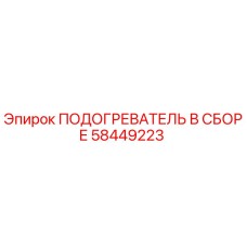 Подогреватель в сборе 58449223 Epiroc для горнодобывающей техники