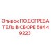 Подогреватель в сборе 58449223 Epiroc для горнодобывающей техники