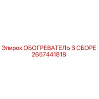 2657441818 ОБОГРЕВАТЕЛЬ В СБОРЕ Epiroc