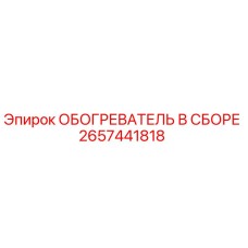 2657441818 ОБОГРЕВАТЕЛЬ В СБОРЕ Epiroc