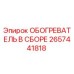 2657441818 ОБОГРЕВАТЕЛЬ В СБОРЕ Epiroc