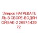 2657442972 НАГРЕВАТЕЛЬ-В СБОРЕ-ВОДЯНОЙ БАК-2 Epiroc