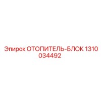 1310034492 ОТОПИТЕЛЬ-БЛОК Epiroc