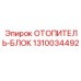 1310034492 ОТОПИТЕЛЬ-БЛОК Epiroc
