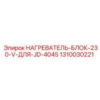 1310030221 НАГРЕВАТЕЛЬ-БЛОК-230-V-ДЛЯ-JD-4045 Epiroc
