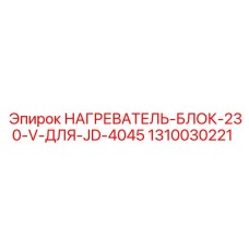 1310030221 НАГРЕВАТЕЛЬ-БЛОК-230-V-ДЛЯ-JD-4045 Epiroc