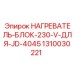 1310030221 НАГРЕВАТЕЛЬ-БЛОК-230-V-ДЛЯ-JD-4045 Epiroc