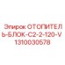 1310030578 ОТОПИТЕЛЬ-БЛОК-C2-2-120-V Epiroc