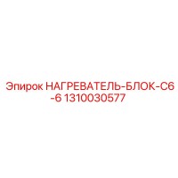 1310030577 НАГРЕВАТЕЛЬ-БЛОК-C6-6 Epiroc