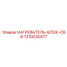 1310030577 НАГРЕВАТЕЛЬ-БЛОК-C6-6 Epiroc