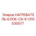 1310030577 НАГРЕВАТЕЛЬ-БЛОК-C6-6 Epiroc