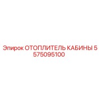 5575095100 ОТОПЛИТЕЛЬ КАБИНЫ Epiroc