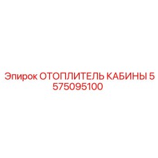 5575095100 ОТОПЛИТЕЛЬ КАБИНЫ Epiroc