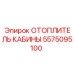 5575095100 ОТОПЛИТЕЛЬ КАБИНЫ Epiroc