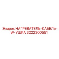3222300551 НАГРЕВАТЕЛЬ-КАБЕЛЬ-W-УШКА Epiroc