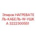 3222300551 НАГРЕВАТЕЛЬ-КАБЕЛЬ-W-УШКА Epiroc