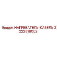 3222318052 НАГРЕВАТЕЛЬ-КАБЕЛЬ Epiroc