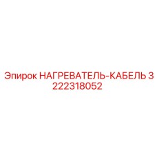 3222318052 НАГРЕВАТЕЛЬ-КАБЕЛЬ Epiroc