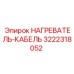 3222318052 НАГРЕВАТЕЛЬ-КАБЕЛЬ Epiroc