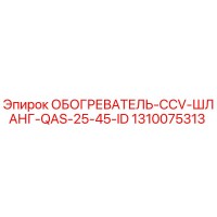 1310075313 ОБОГРЕВАТЕЛЬ-CCV-ШЛАНГ-QAS-25-45-ID Epiroc