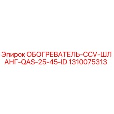 1310075313 ОБОГРЕВАТЕЛЬ-CCV-ШЛАНГ-QAS-25-45-ID Epiroc