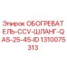 1310075313 ОБОГРЕВАТЕЛЬ-CCV-ШЛАНГ-QAS-25-45-ID Epiroc