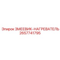 2657741795 ЗМЕЕВИК-НАГРЕВАТЕЛЬ Epiroc
